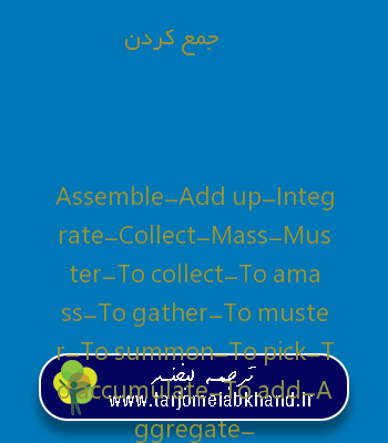 جمع کردن به انگلیسی